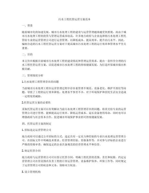 污水工程托管运营方案范本
