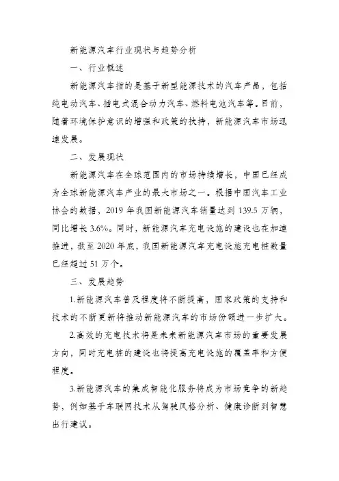 新能源汽车行业现状与趋势分析