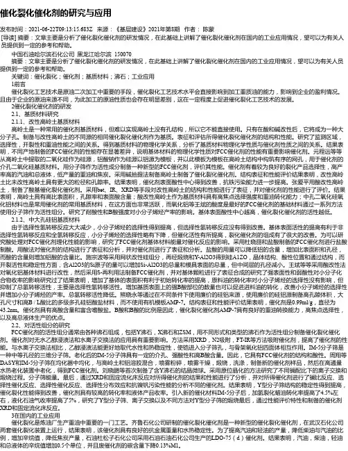 催化裂化催化剂的研究与应用