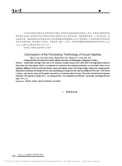 杜伦麦沙琪玛制作工艺的优化