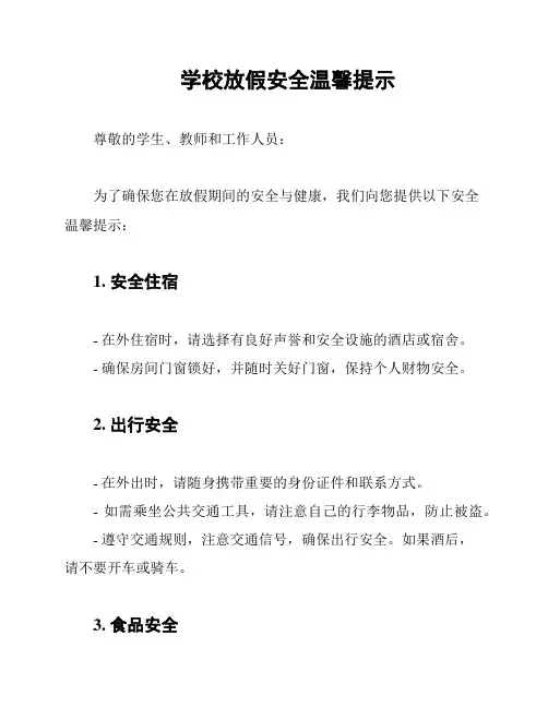 学校放假安全温馨提示