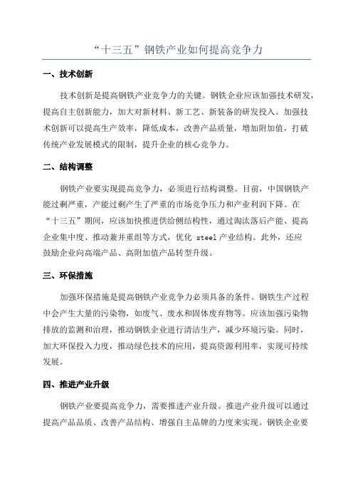 “十三五”钢铁产业如何提高竞争力