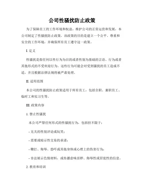 公司性骚扰防止政策