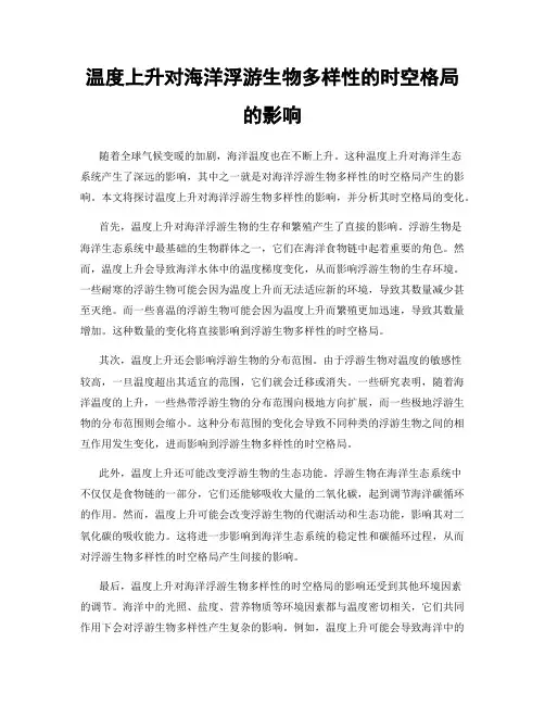 温度上升对海洋浮游生物多样性的时空格局的影响