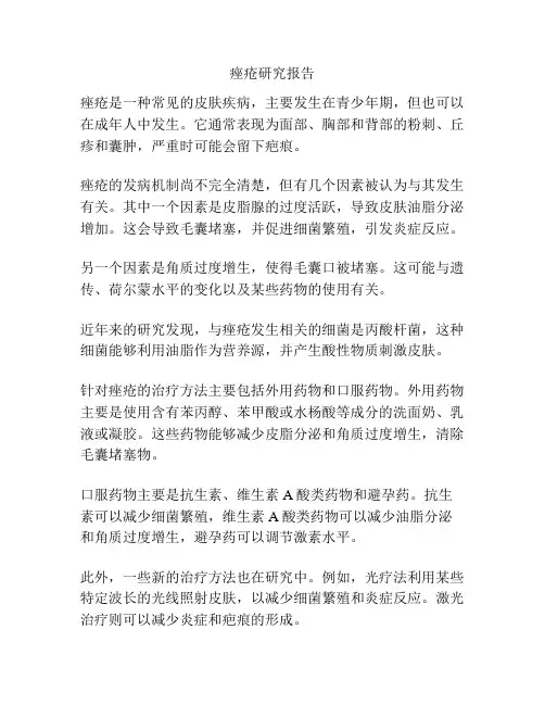 痤疮研究报告