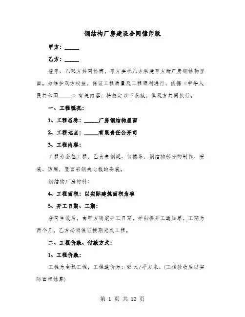 钢结构厂房建设合同律师版(六篇)
