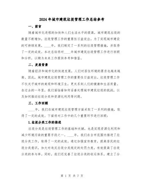 2024年城市建筑垃圾管理工作总结参考（2篇）
