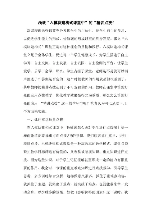 “六模块建构式课堂中”“精讲点拨”论文