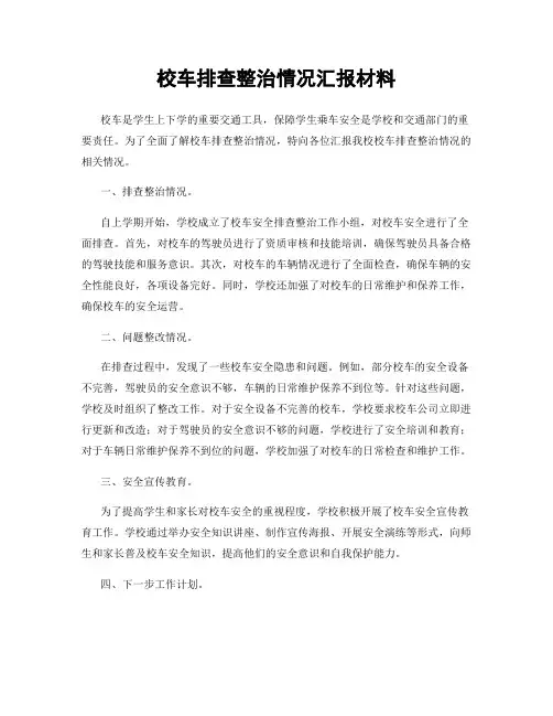 校车排查整治情况汇报材料