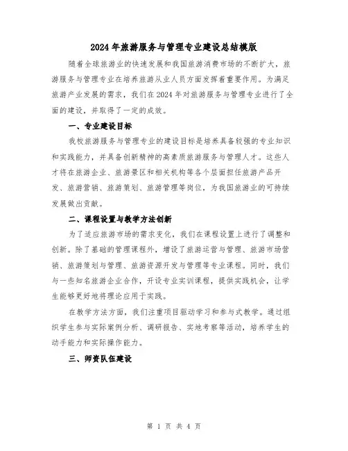 2024年旅游服务与管理专业建设总结模版（2篇）