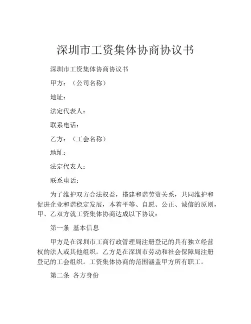 深圳市工资集体协商协议书 (2)