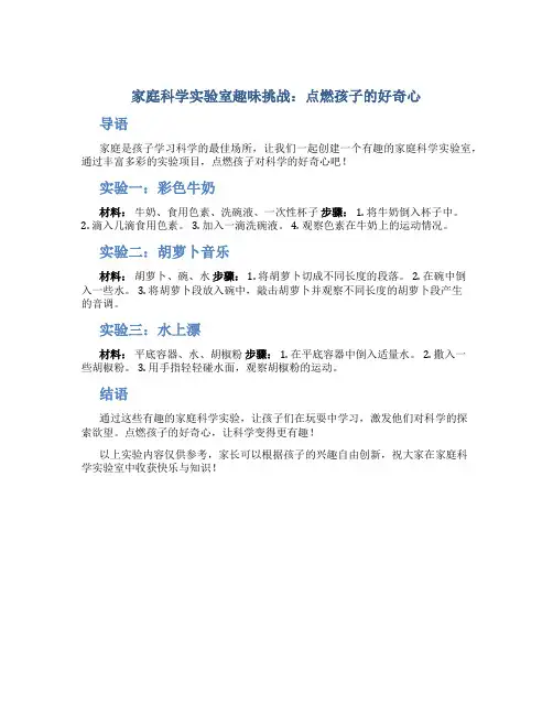 家庭科学实验室趣味挑战：点燃孩子的好奇心