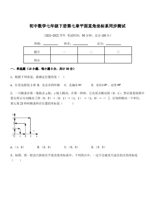 精品解析2022年人教版初中数学七年级下册第七章平面直角坐标系同步测试试题(含答案解析)