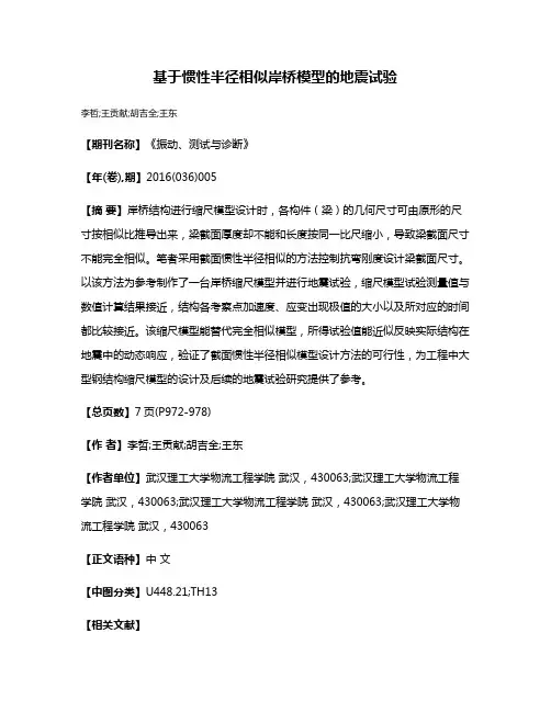 基于惯性半径相似岸桥模型的地震试验