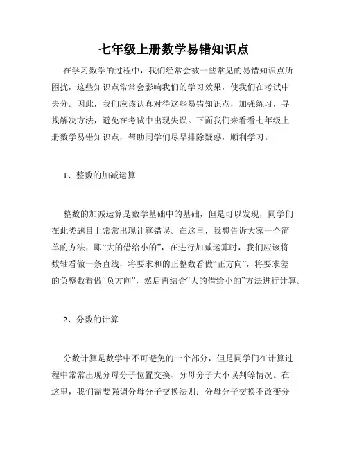 七年级上册数学易错知识点