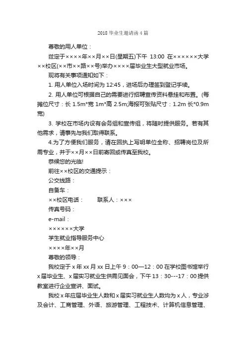 2018毕业生邀请函4篇_邀请函_
