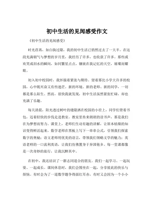 初中生活的见闻感受作文