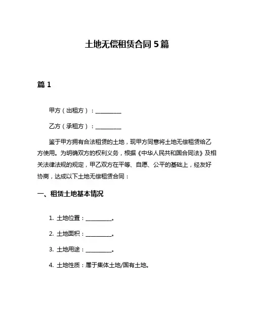 土地无偿租赁合同5篇
