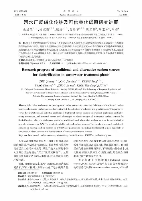 污水厂反硝化传统及可供替代碳源研究进展
