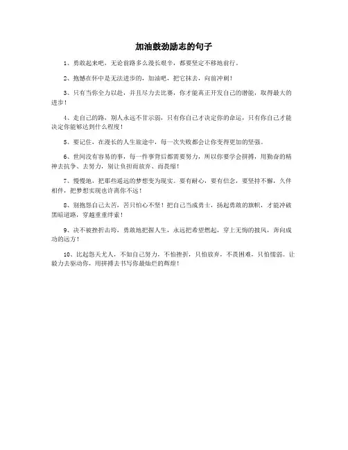 加油鼓劲励志的句子