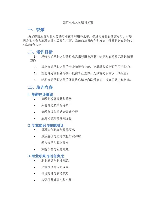 旅游从业人员培训方案