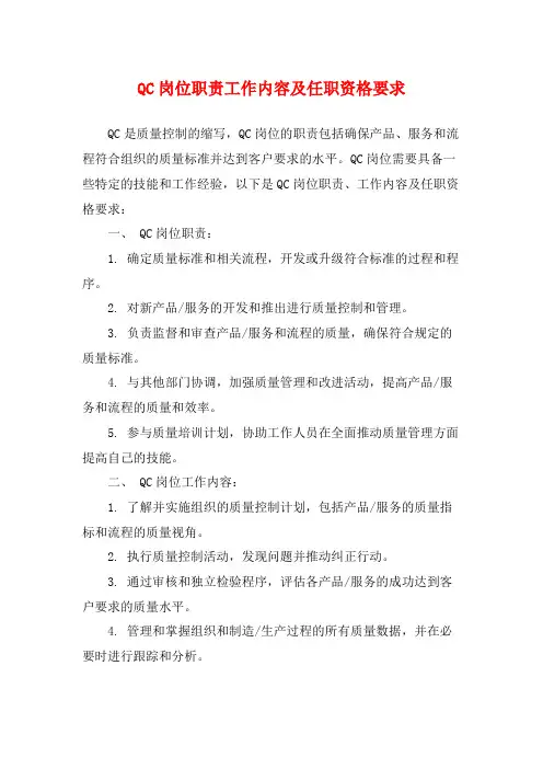 QC岗位职责工作内容及任职资格要求