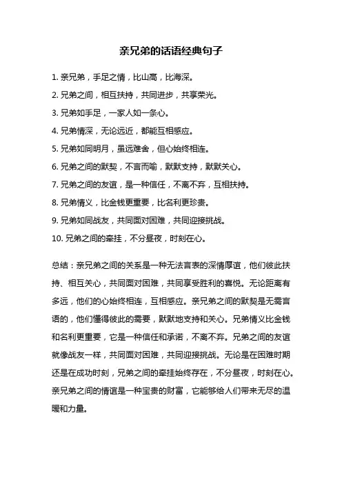 亲兄弟的话语经典句子