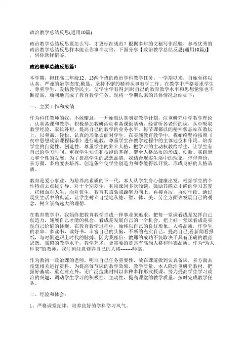 政治教学总结反思(通用10篇)