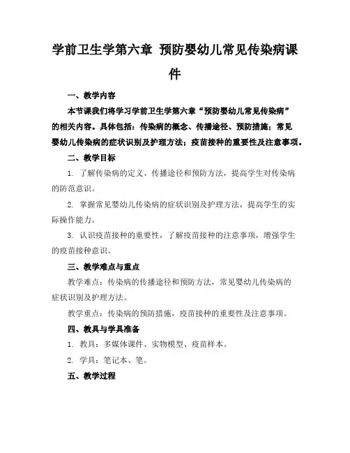 学前卫生学第六章预防婴幼儿常见传染病课件