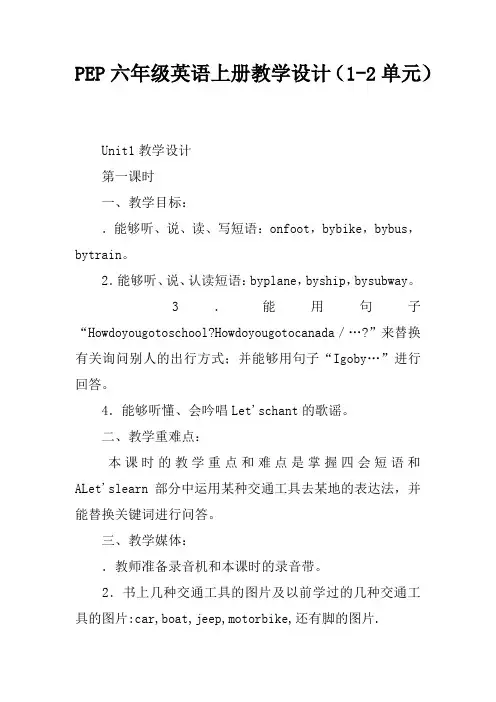 PEP六年级英语上册教学设计(1-2单元)
