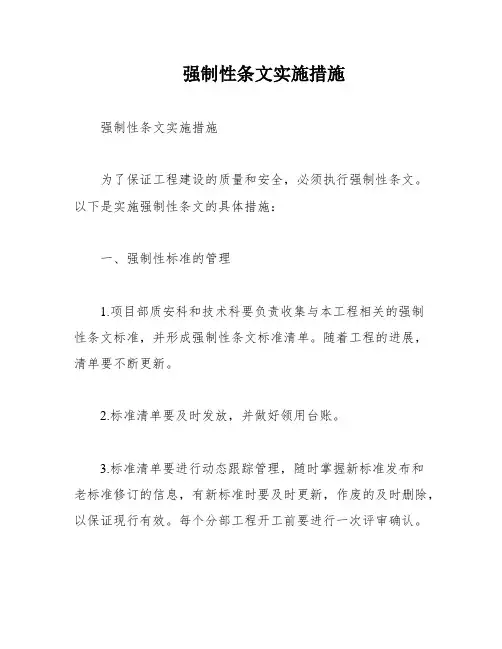 强制性条文实施措施