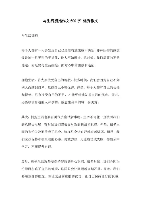 与生活拥抱作文600字 优秀作文