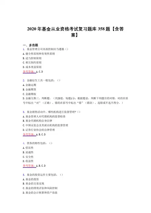 最新版精编2020年基金从业资格完整复习题库358题(答案)