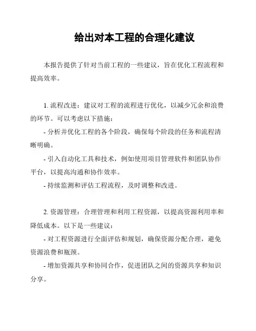 给出对本工程的合理化建议