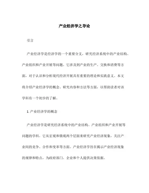 产业经济学之导论