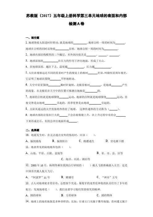 苏教版(2017)五年级上册科学第三单元地球的表面和内部检测卷(含答案)