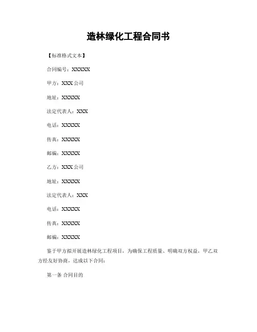 造林绿化工程合同书