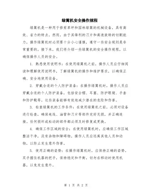 绿篱机安全操作规程
