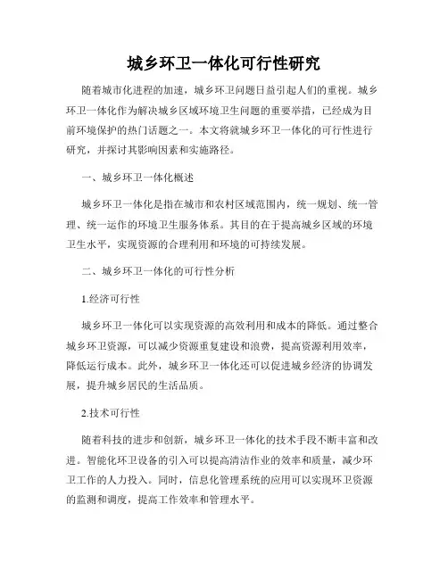 城乡环卫一体化可行性研究