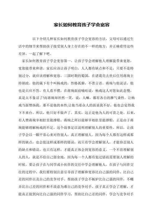 家长如何教育孩子学会宽容