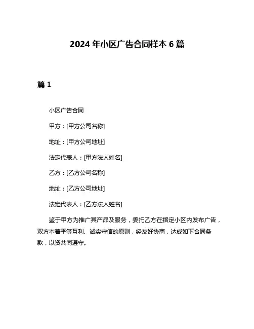 2024年小区广告合同样本6篇