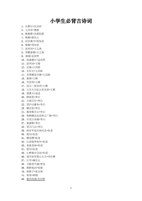 小学生必背古诗词80首(拼音版)