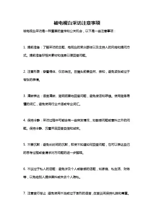 被电视台采访注意事项