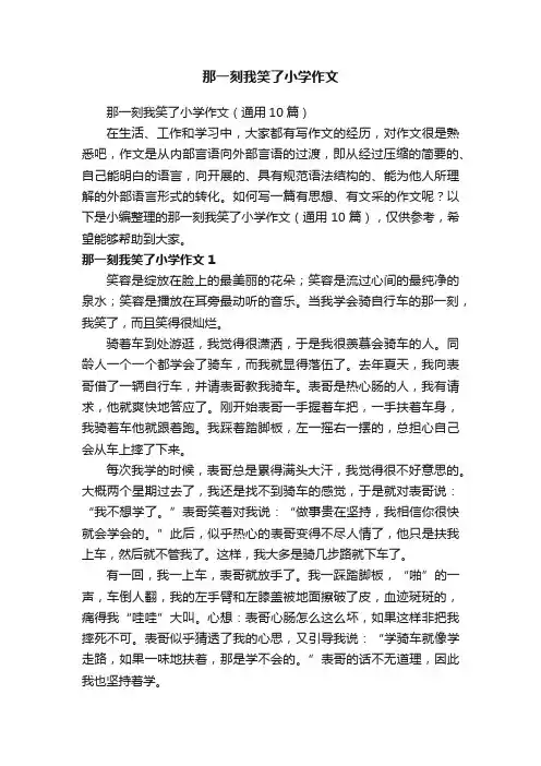 那一刻我笑了小学作文（通用10篇）