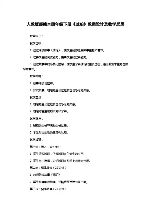 人教版部编本四年级下册《琥珀》教案设计及教学反思