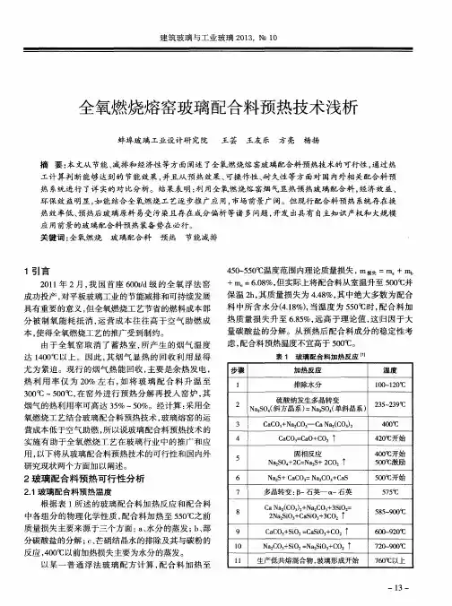全氧燃烧熔窑玻璃配合料预热技术浅析