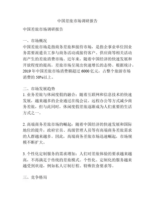 中国差旅市场调研报告