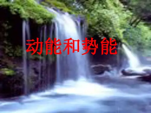 四、动能和势能