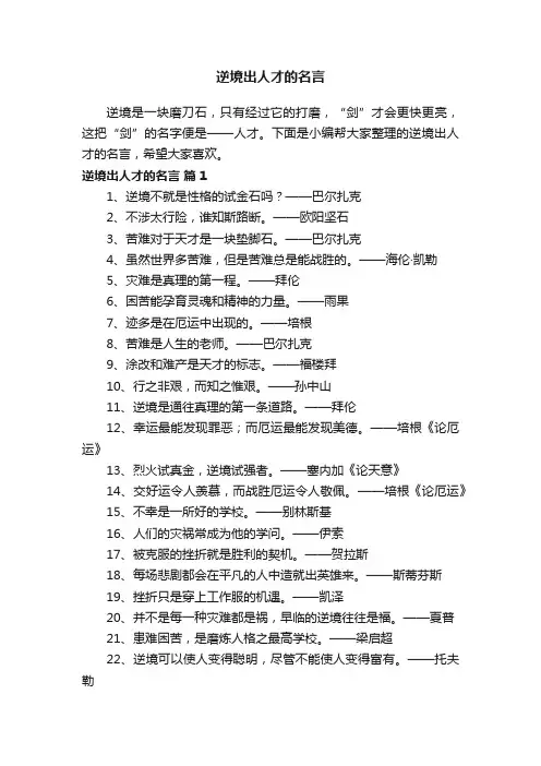 逆境出人才的名言