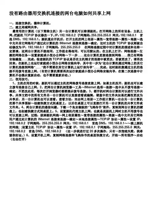 没有路由器用交换机连接的两台电脑如何共享上网